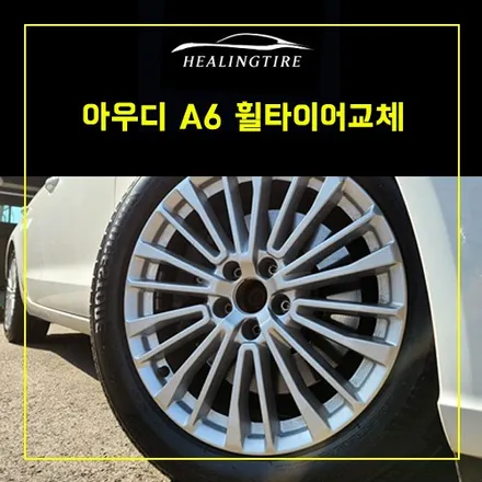 아우디 a6  신형 18인치 휠타이어교체진행 ! 남양주휠복원 구리타이어 남양주타이어 의정부타이어 휠복원 휠수리 다산동타이어 / 남양주, 강동, 하남, 송파