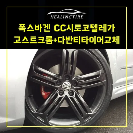 폭스바겐 CC 시로코 텔레가 고스트크롬휠+다반티타이어교체~! 남양주휠복원 구리타이어 남양주타이어 의정부타이어 휠복원 휠수리 다산동타이어 / 남양주, 강동, 하남, 송파