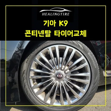 기아 K9 245 45 19 275 40 19 콘티네탈 CONTIPROCONTACT 타이어교체~! 남양주휠복원 구리타이어 남양주타이어 의정부타이어 휠복원 휠수리 다산동타이어 / 남양주, 강동, 하남, 송파