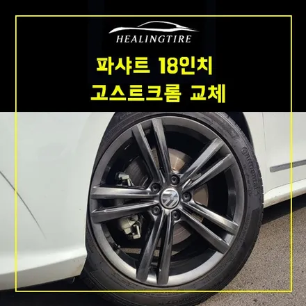 파샤트 18인치 고스트크롬 18인치 휠 교체 작업~! 남양주휠복원 구리타이어 남양주타이어 의정부타이어 휠복원 휠수리 다산동타이어 / 남양주, 강동, 하남, 송파