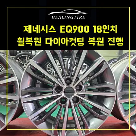 제네시스 EQ900 18인치 휠복원 다이아컷팅 복원 진행  ~! 남양주휠복원 구리타이어 남양주타이어 의정부타이어 휠복원 휠수리 다산동타이어 / 남양주, 강동, 하남, 송파