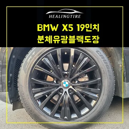 bmw x5 19인치 주차기스로 인한 복원 분체유광블랙 도장 작업후기~! 남양주휠복원 구리휠복원 남양주타이어 의정부휠복원  휠복원 휠수리 다산동타이어 / 남양주, 강동, 하남, 송파