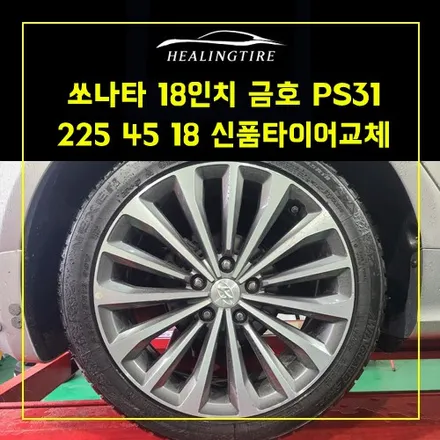 쏘나타 금호 ps31 225 45 18 신품타이어교체~! 남양주휠복원 구리휠복원 남양주타이어 의정부휠복원  휠복원 휠수리 다산동타이어 / 남양주, 강동, 하남, 송파