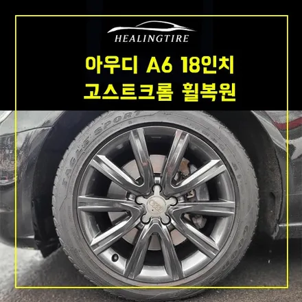 아우디 A6 18인치 고스트크롬 휠복원~! 남양주휠복원   남양주타이어  휠복원 휠수리 다산동타이어 / 남양주, 강동, 하남, 송파