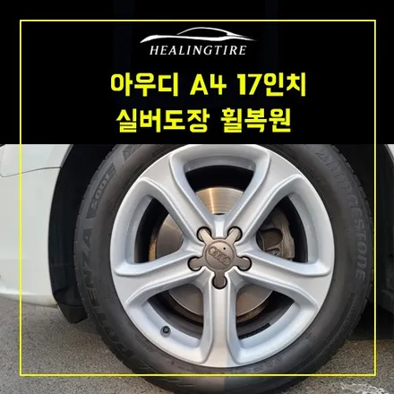 아우디 a4 17인치 주차휠기스 복원 실버색상 휠복원~! 남양주휠복원 구리휠복원 남양주타이어 의정부휠복원  휠복원 휠수리 다산동타이어 / 남양주, 강동, 하남, 송파