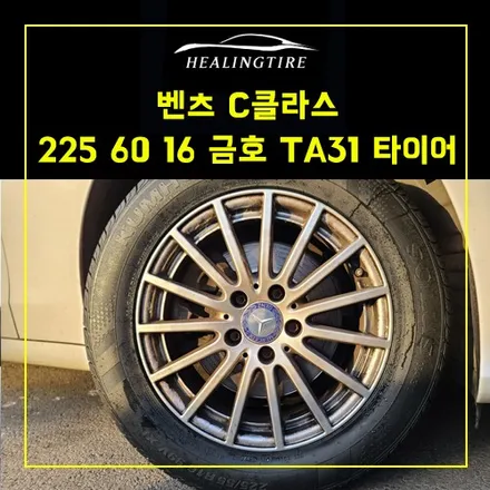 벤츠 c클 225 60 16 금호 ta31 타이어 교체~! 남양주휠복원 구리휠복원 남양주타이어 의정부휠복원  휠복원 휠수리 다산동타이어 / 남양주, 강동, 하남, 송파