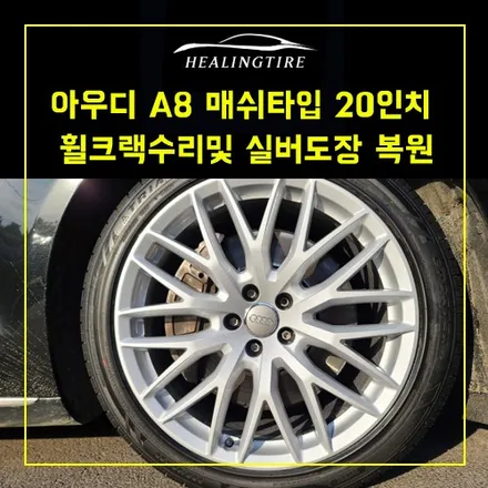 아우디 a8 매쉬타입 20인치 순정 휠 크랙수리및 실버도장 휠복원 ~! 남양주휠복원 구리타이어 남양주타이어 의정부타이어 휠복원 휠수리 다산동타이어 / 남양주, 강동, 하남, 송파