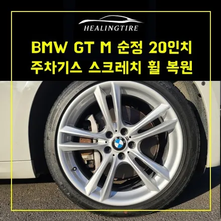 bmw gt m 순정 20인치 주차기스 스크레치 휠복원 ~! 남양주휠복원 구리휠복원 남양주타이어 의정부휠복원  휠복원 휠수리 다산동타이어 / 남양주, 강동, 하남, 송파