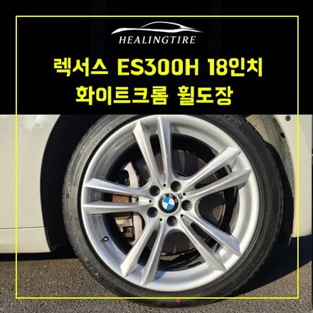 렉서스 es300h 18인치 화이트크롬 휠도장~! 남양주휠복원 구리휠복원 남양주타이어 의정부휠복원  휠복원 휠수리 다산동타이어 / 남양주, 강동, 하남, 송파