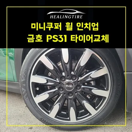 미니쿠퍼 휠 인치업 타이어교체 장착 후기~! 남양주휠복원 구리휠복원 남양주타이어 의정부휠복원  휠복원 휠수리 다산동타이어 / 남양주, 강동, 하남, 송파