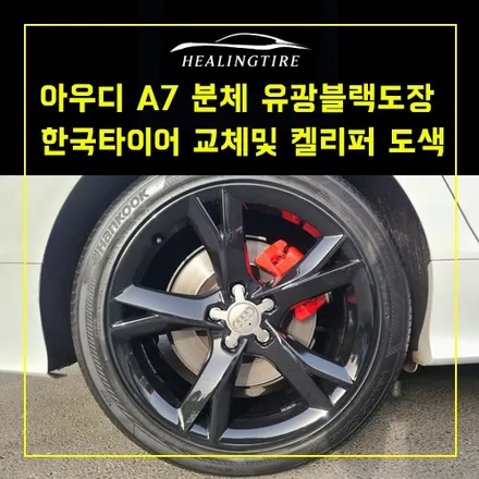 아우디 a7 순정 분체 유광블랙도장   한국타이어 교체   켈리퍼 도색!~! 남양주휠복원 구리휠복원 남양주타이어 의정부휠복원  휠복원 휠수리 다산동타이어 / 남양주, 강동, 하남, 송파