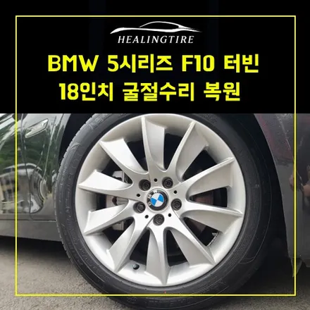 bmw 5시리즈 f10 터빈 18인치 굴절수리 복원 과정 휠굴절수리  굴절점검~! 남양주휠복원 구리휠복원 남양주타이어 의정부휠복원  휠복원 휠수리 다산동타이어 / 남양주, 강동, 하남, 송파