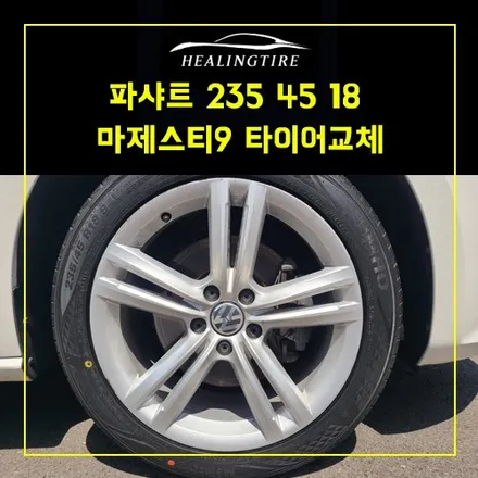 파샤트 235 45 18 마제9 신품타이어 교체 ~! 남양주휠복원 구리휠복원 남양주타이어 의정부휠복원  휠복원 휠수리 다산동타이어 / 남양주, 강동, 하남, 송파