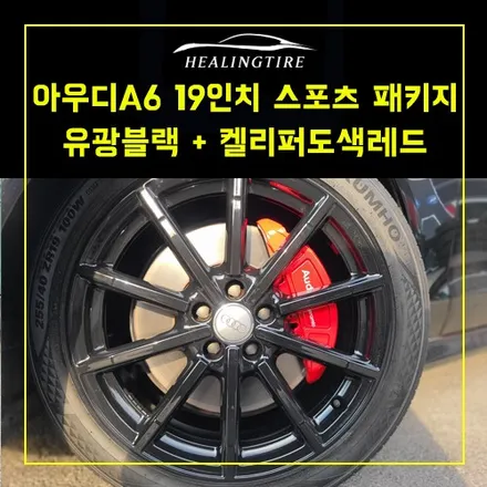 아우디A6 유광블랙 19인치 켈리퍼도색 레드 작업 스포츠 패키지 작업  ~! 남양주휠복원 구리타이어 남양주타이어 의정부타이어 휠복원 휠수리 다산동타이어 / 남양주, 강동, 하남, 송파