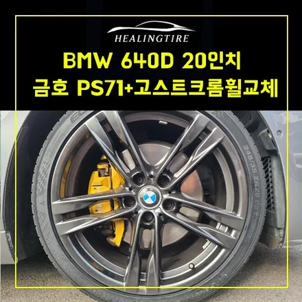 BMW  640D 20인치  타이어 PS71 245 35 20  275 30 20 고스트크롬휠 ~! 남양주휠복원 구리휠복원 남양주타이어 의정부휠복원  휠복원 휠수리 다산동타이어 / 남양주, 강동, 하남, 송파