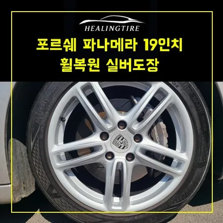 포르쉐 파나메라 19인치 주차기스 휠복원 실버 순정 도장 후기~! 남양주휠복원 구리휠복원 남양주타이어 의정부휠복원  휠복원 휠수리 다산동타이어 / 남양주, 강동, 하남, 송파