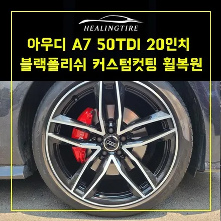 아우디 A7 50TDI 20인치 순정휠 블랙폴리쉬 커스텀 컷팅 휠복원  ~! 남양주휠복원 구리타이어 남양주타이어 의정부타이어 휠복원 휠수리 다산동타이어 / 남양주, 강동, 하남, 송파