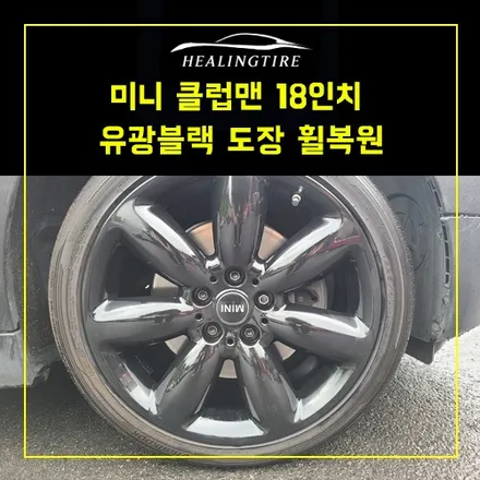 미니 클럽맨 18인치 유광블랙 도장 휠복원  ~! 남양주휠복원 구리휠복원 남양주타이어 의정부타이어 휠복원 휠수리 다산동타이어 / 남양주, 강동, 하남, 송파