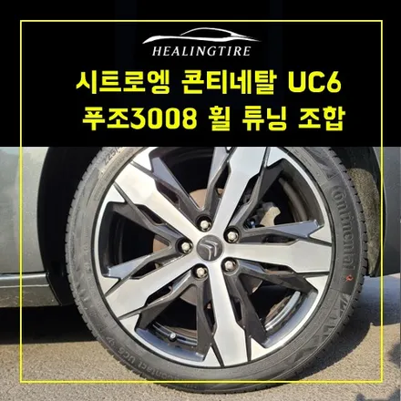 시트로엥 콘티네탈 uc6 225 45 18 푸조3008 휠 튜닝 조합 장착후기  ~! 남양주휠복원 구리타이어 남양주타이어 의정부타이어 휠복원 휠수리 다산동타이어 / 남양주, 강동, 하남, 송파