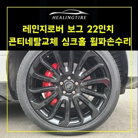레인지로버 보그 22인치 콘티네탈 275 40 R22 XL 108Y 순정 타이어 휠 2짝 수리 싱크홀인한 휠 파손수리~! 남양주휠복원 구리휠복원 남양주타이어  휠복원 휠수리 / 남양주, 강동, 하남, 송파