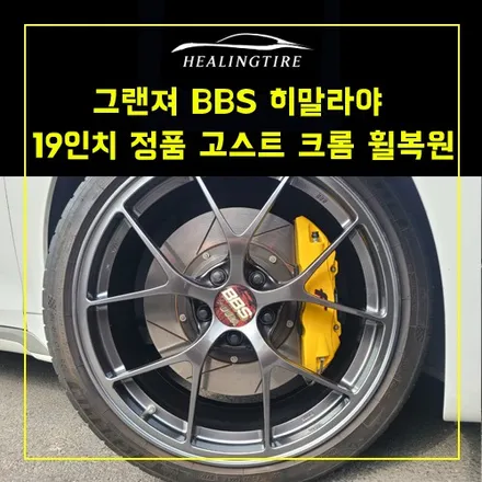 그랜져 BBS 히말라야 19인치 정품 그레이 주차기스로 고스트 크롬 휠복원 ~! 남양주휠복원  구리휠복원 다산휠복원 구리타이어 남양주타이어 의정부타이어 휠복원 휠수리 다산동타이어 / 남양주, 강동, 하남, 송파