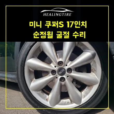 미니 쿠퍼s 17인치 순정휠 굴절 수리 핸들떨림현상  ~! 남양주휠복원 구리타이어 남양주타이어 굴절수리전문 휠복원 휠수리 다산동타이어 / 남양주, 강동, 하남, 송파