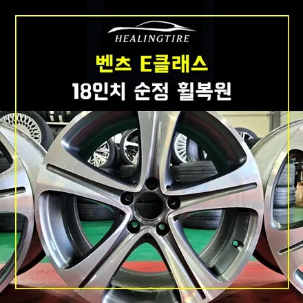벤츠 e클 순정 18인치 순정휠 다이아컷팅 휠복원~! 남양주휠복원 구리휠복원 남양주타이어 의정부휠복원  휠복원 휠수리 휠컷팅 / 남양주, 강동, 하남, 송파