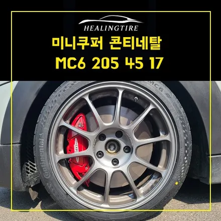 미니쿠퍼 콘티네탈 MC6 205 45 17 타이어교체 4짝 교체  ~! 남양주휠복원 구리타이어 남양주타이어 의정부타이어 휠복원 휠수리 다산동타이어 / 남양주, 강동, 하남, 송파