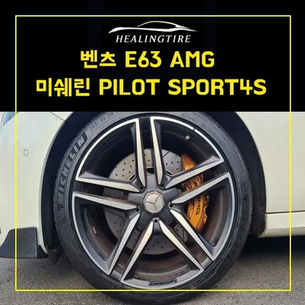 벤츠 E63 AMG 고성능 미쉐린 PILOT SPORT4S 265 35 ZR 20 MO1 (99Y) 타이어교체후기~!  남양주타이어 의정부휠복원  휠복원 휠수리 다산동타이어 / 남양주, 강동, 하남, 송파