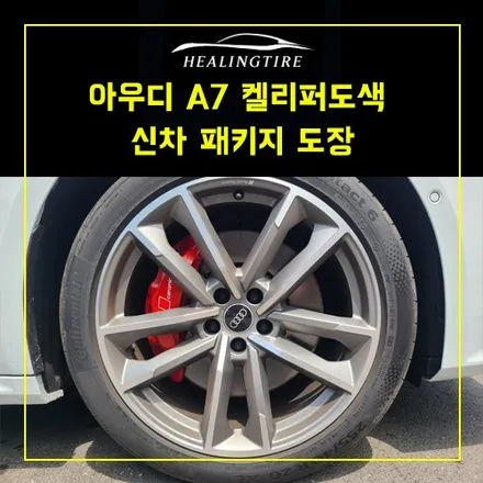 아우디 A7 켈리퍼도색 신차 패키지 도장 레드 후기  ~! 남양주휠복원 구리타이어 남양주타이어 의정부타이어 휠복원 휠수리 다산동타이어 / 남양주, 강동, 하남, 송파