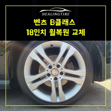벤츠 B클레스 18인치 휠복원 교체~! 남양주휠복원 구리휠복원 남양주타이어 의정부휠복원  휠복원 휠수리 다산동타이어 / 남양주, 강동, 하남, 송파