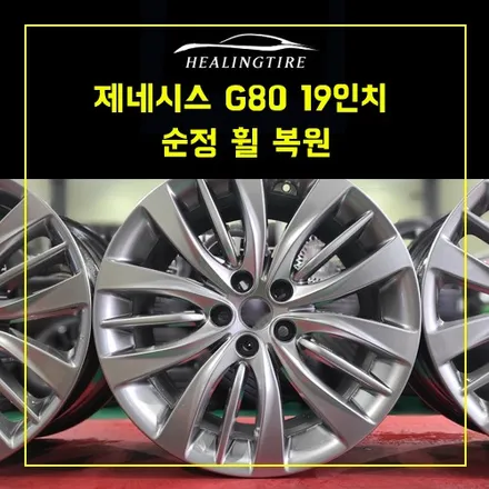 제네시스 G80 19인치 순정 휠 복원 주차기스및 상처로 인해 휠복원~! 남양주휠복원 구리휠복원 남양주타이어 의정부휠복원  휠복원 휠수리 다산동타이어 / 남양주, 강동, 하남, 송파