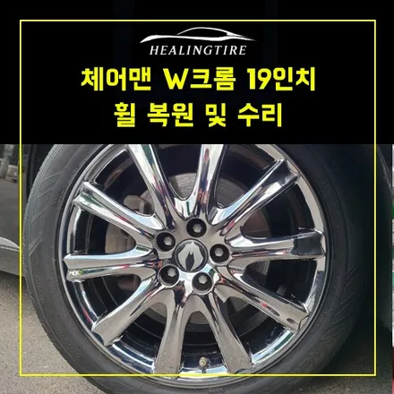 남양주휠복원 체어맨 W크롬 19인치 휠 백화현상 타이어 바람빠짐 크롬 복원및 수리    구리휠복원 남양주타이어 의정부휠복원  휠복원 휠수리 다산동타이어 / 남양주, 강동, 하남, 송파