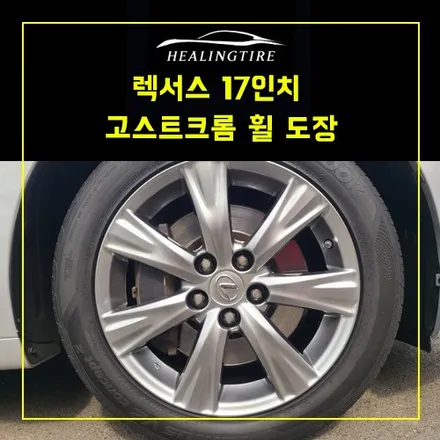 렉서스 17인치 고스트크롬 휠 도장 커스텀 남양주 휠복원 전문 수입차전문~! 남양주휠복원 구리휠복원 남양주타이어 의정부휠복원  휠복원 휠수리 다산동타이어 / 남양주, 강동, 하남, 송파