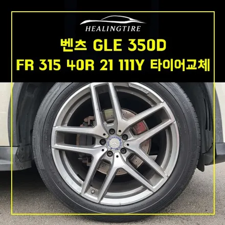 벤츠 GLE 350D ContiSportContact5 SUV 275/45R21 107Y mo315 40 21 / ContiSportContact 5 SUV (MO 벤츠) / 남양주, 강동, 하남, 송파