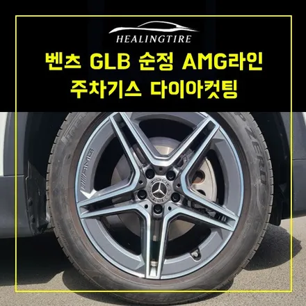 벤츠 GLB 235 50 19 순정 AMG라인 순정 휠 차량 출고 1주일안된 상태 주차기스 방문수리복원~! 남양주휠복원 구리휠복원  의정부휠복원  휠복원 휠수리 / 남양주, 강동, 하남, 송파
