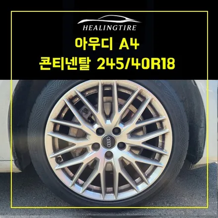 아우디 A4 콘티 245/40R18 97Y XL FR ContiSportContact 3 MO 타이어교체!! 남양주 콘티전문~! 남양주휠복원 구리타이어 남양주타이어   다산동타이어 / 남양주, 강동, 하남, 송파