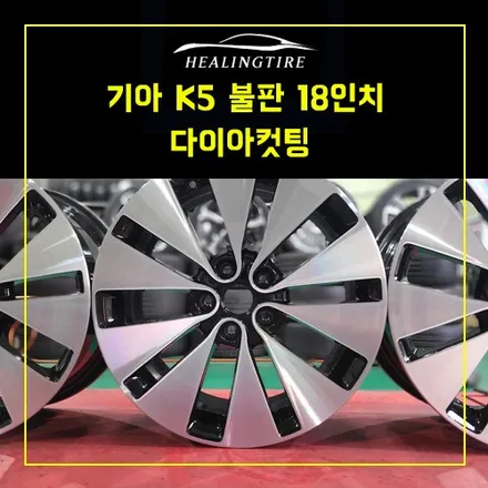 기아 k5 불판 18인치 순정휠 복원 다이아컷팅   ~! 남양주휠복원 구리타이어 남양주타이어 의정부타이어 휠복원 휠수리 다산동타이어 / 남양주, 강동, 하남, 송파