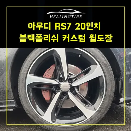 아우디 rs7 20인치 주차기스 블랙폴리쉬 커스텀 도장 남양주 힐링타이어~! 남양주휠복원 구리휠복원 남양주타이어 의정부휠복원  휠복원 휠수리 다산동타이어 / 남양주, 강동, 하남, 송파