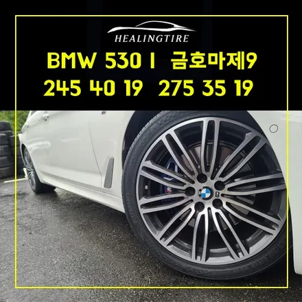 bmw 530i 245 40 19 275 35 19 금호마제9 신품타이어 교체!남양주타이어 구리타이어 남양주마제스티 마제스티9타이어 / 남양주, 강동, 하남, 송파