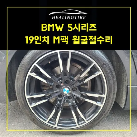 bmw 5시리즈 19인치 m팩 휠 굴절수리~! 남양주휠복원 구리휠복원 남양주타이어 의정부휠복원  휠복원 휠수리 다산동타이어 / 남양주, 강동, 하남, 송파