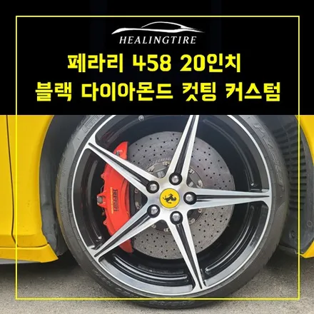 페라리 458 20인치 블랙 다이아몬드 컷팅 커스텀 후기  ~! 남양주휠복원 구리타이어 남양주타이어 의정부타이어 휠복원 휠수리 다산동타이어 / 남양주, 강동, 하남, 송파