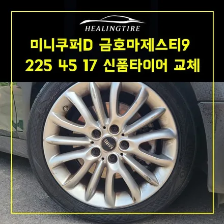 미니쿠퍼D 금호마제스티9 225 45 17 신품타이어 교체  ~! 남양주휠복원 구리타이어 남양주타이어 의정부타이어 휠복원 휠수리 다산동타이어 / 남양주, 강동, 하남, 송파