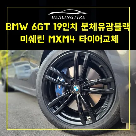 bmw 6gt 19인치 분체도장 유광블랙 휠도색 미쉐린 mxm4 245 45 19 ,275 40 19 타이어교체~! 남양주휠복원 구리휠복원 남양주타이어 의정부휠복원   휠수리 / 남양주, 강동, 하남, 송파