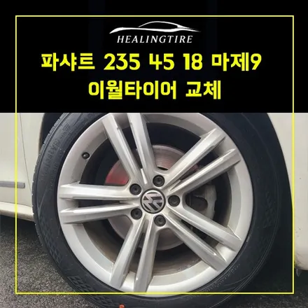남양주타이어 파샤트 235 45 18 마제스티9 이월타이어 교체 작업 후기~!   구리타이어 남양주타이어 남양주휠복원  휠복원 휠수리 다산동타이어 / 남양주, 강동, 하남, 송파