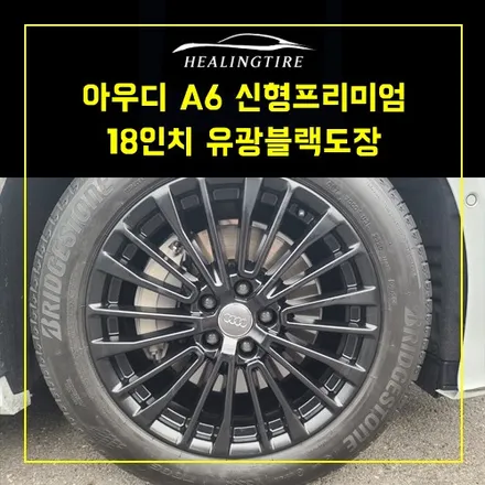 아우디 a6 신형 프리미엄 18인치 휠 유광블랙 도장 ~! 남양주휠복원 구리타이어 남양주타이어 의정부타이어 휠복원 휠수리 다산동타이어 / 남양주, 강동, 하남, 송파
