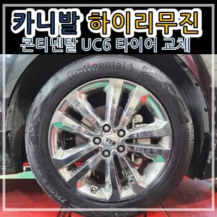 카니발 하이리무진 콘티네탈 uc6 235 55 19 2짝 타이어 교체 후기!! 구리 하남 남양주 다산동 타이어전문 / 남양주, 강동, 하남, 송파