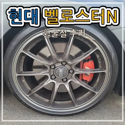 현대 벨로스터N 차체진동으로 밸런스 교정 및 휠굴절 수리 후기!! / 남양주, 강동, 하남, 송파