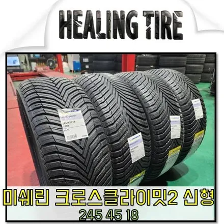 미쉐린 크로스클라이밋2 신형 245 45 18 타이어 판매 남양주 / 남양주, 강동, 하남, 송파