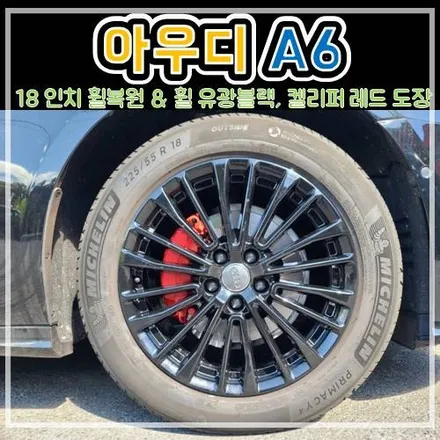 아우디 A6 18인치 휠복원, 휠도장  유광블랙/ 켈리퍼도장 레드 동시 진행 후기 ! / 남양주, 강동, 하남, 송파
